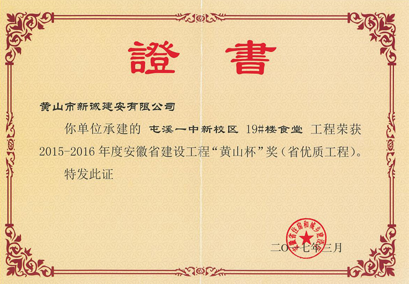 安徽省建設(shè)工程“黃山杯”獎(jiǎng)